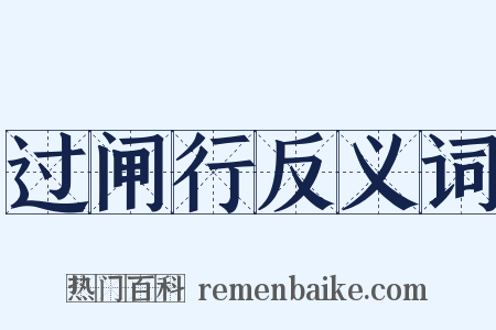 过闸行反义词是什么意思的图片